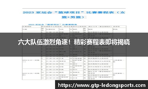 六大队伍激烈角逐!精彩赛程表即将揭晓