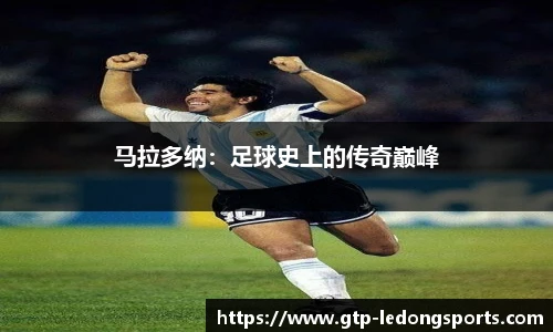 马拉多纳:足球史上的传奇巅峰