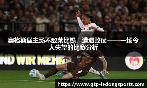奥格斯堡主场不敌莱比锡,遭遇败仗——一场令人失望的比赛分析