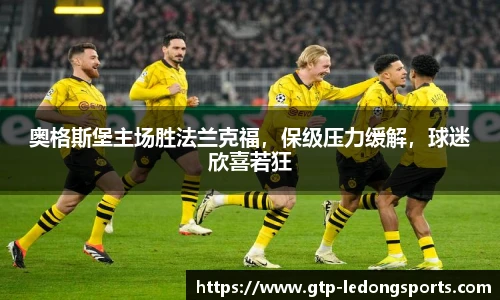 奥格斯堡主场胜法兰克福,保级压力缓解,球迷欣喜若狂