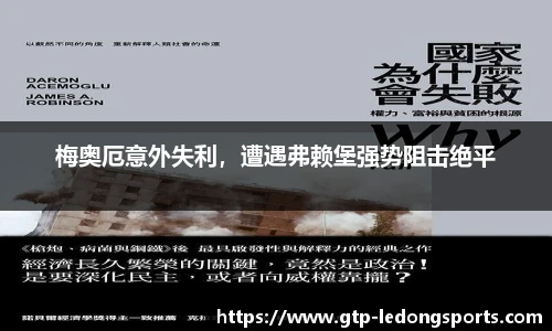 梅奥厄意外失利,遭遇弗赖堡强势阻击绝平