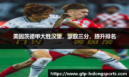美因茨德甲大胜汉堡,豪取三分,提升排名