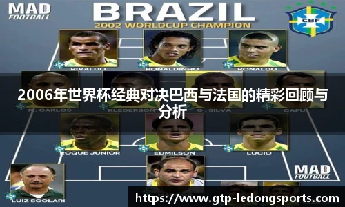 2006年世界杯经典对决巴西与法国的精彩回顾与分析