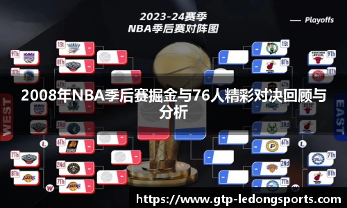 2008年NBA季后赛掘金与76人精彩对决回顾与分析