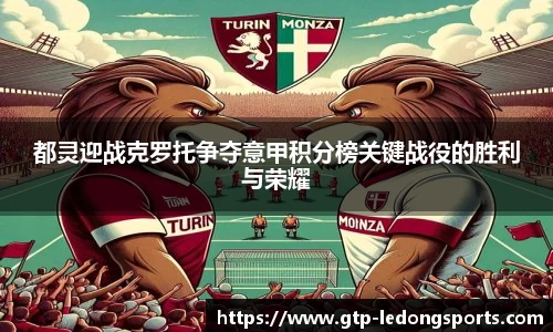 都灵迎战克罗托争夺意甲积分榜关键战役的胜利与荣耀