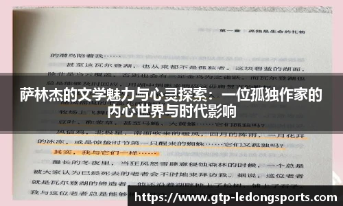 萨林杰的文学魅力与心灵探索:一位孤独作家的内心世界与时代影响