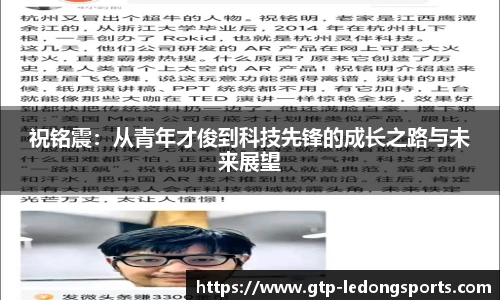 祝铭震:从青年才俊到科技先锋的成长之路与未来展望