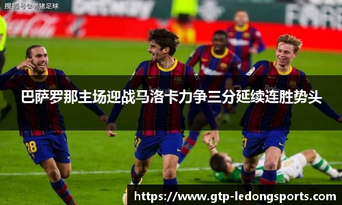 巴萨罗那主场迎战马洛卡力争三分延续连胜势头
