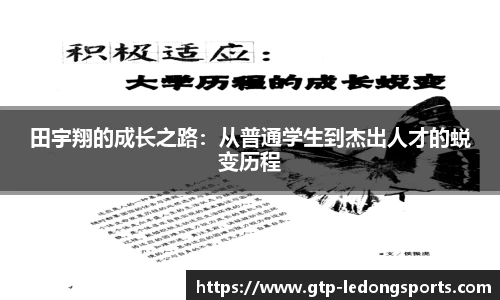田宇翔的成长之路:从普通学生到杰出人才的蜕变历程