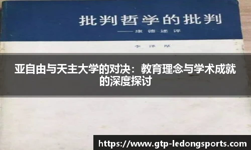 亚自由与天主大学的对决:教育理念与学术成就的深度探讨